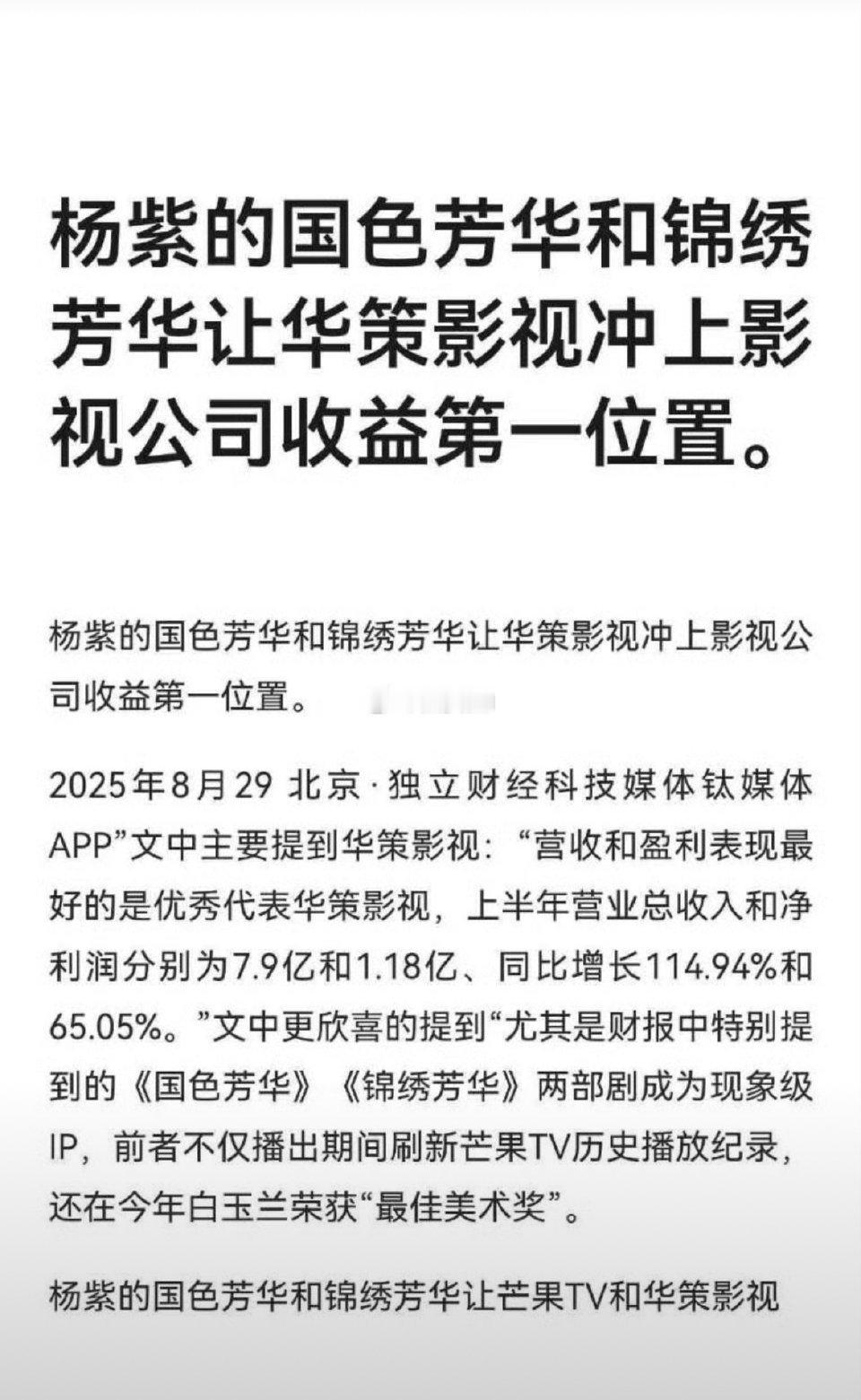 这么看来，杨紫不仅是华策的财神爷还是它的救命稻草。​​​