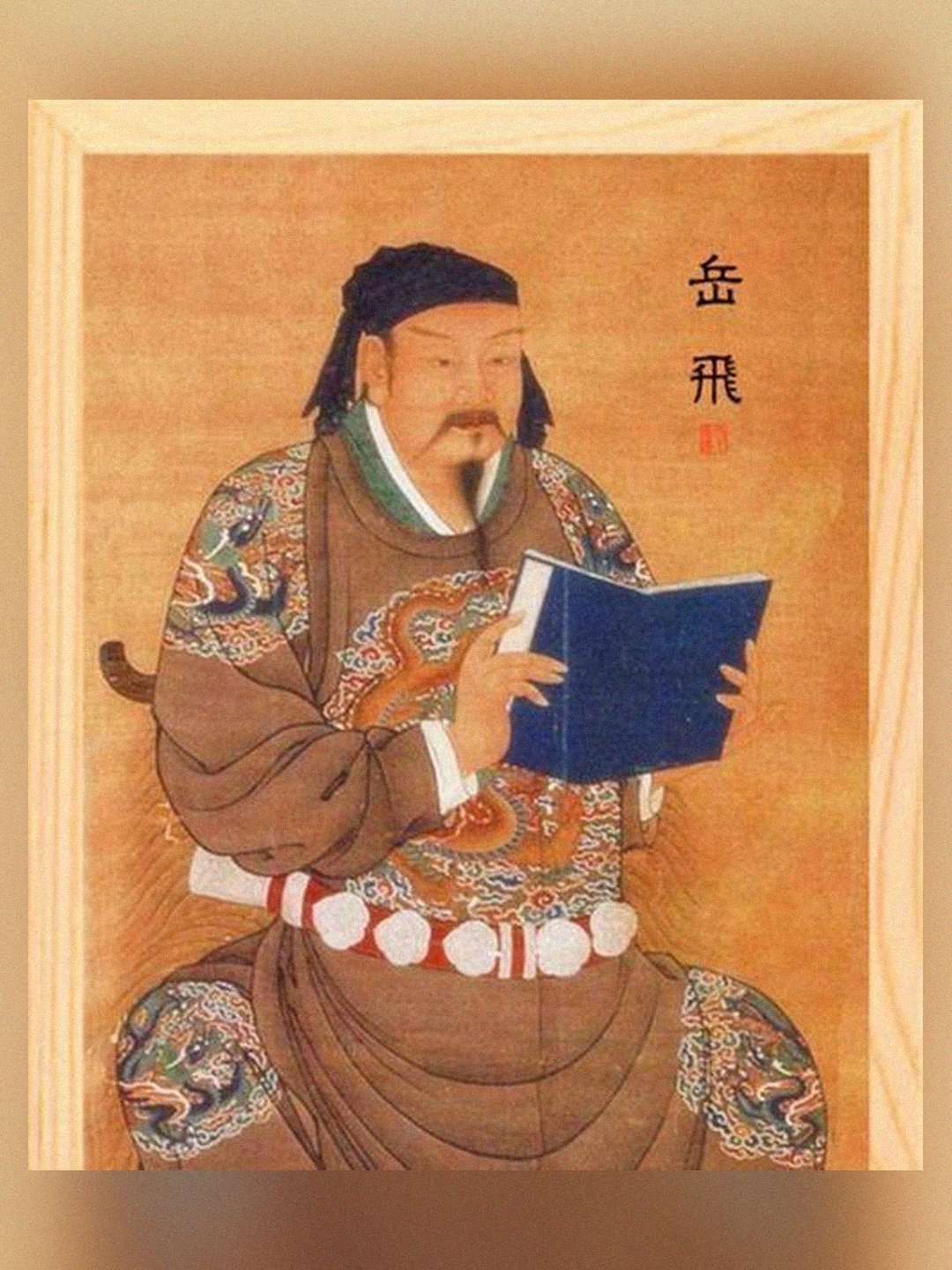 岳飞一辈子没当过元帅，&34;岳元帅&34;是民间喊出来的&