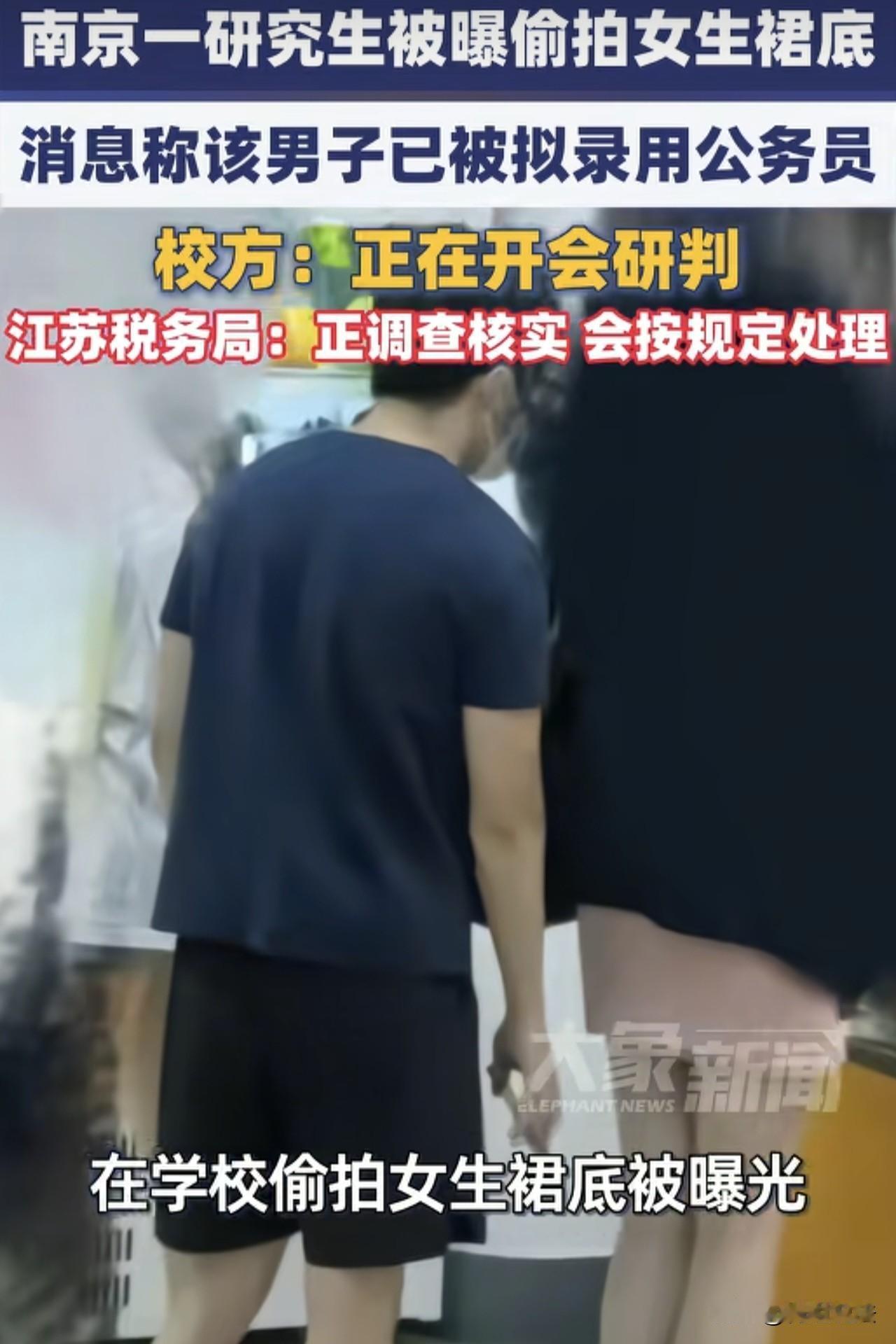 放着铁饭碗不要？南京，一名马上毕业的准公务员男研究生为寻求刺激偷拍女生裙底，他以