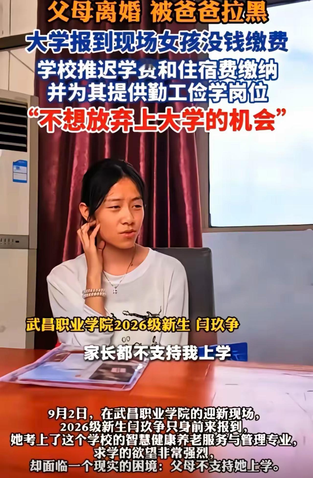 小姑娘考上大学，本以为是人生新起点，奈何父母离婚，父亲直接把她拉黑，两边家里都不
