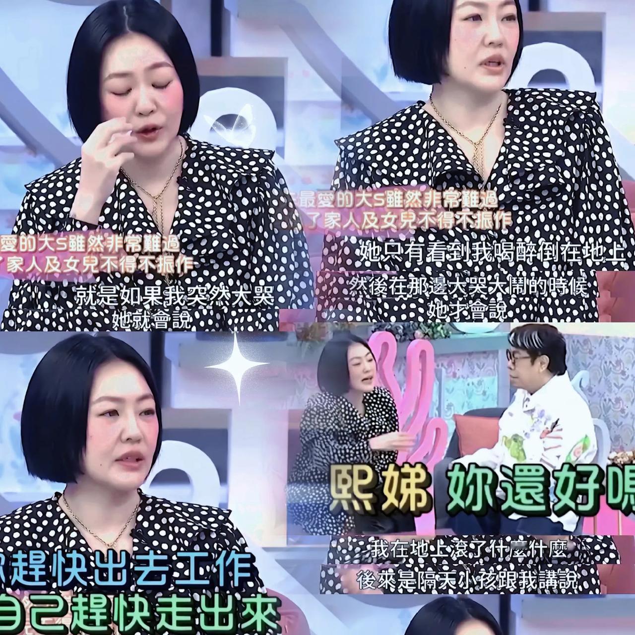 小S说，大S离开后，整个家都散掉了，家人躲在各自的世界里难过。人前她依旧是那