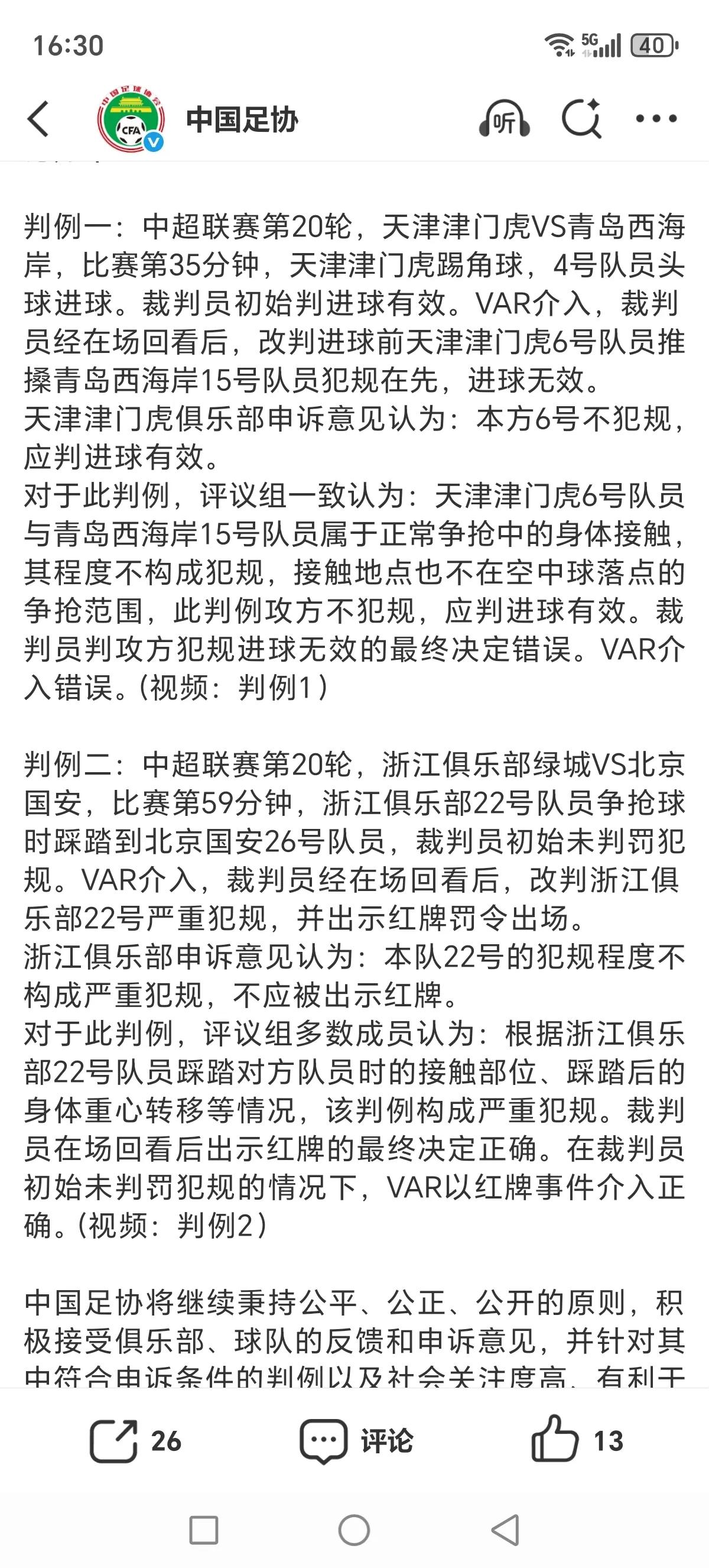 足协新一期评议结果出来了：天津津门虎的进球应该有效！程进红牌判罚正确！至于程进
