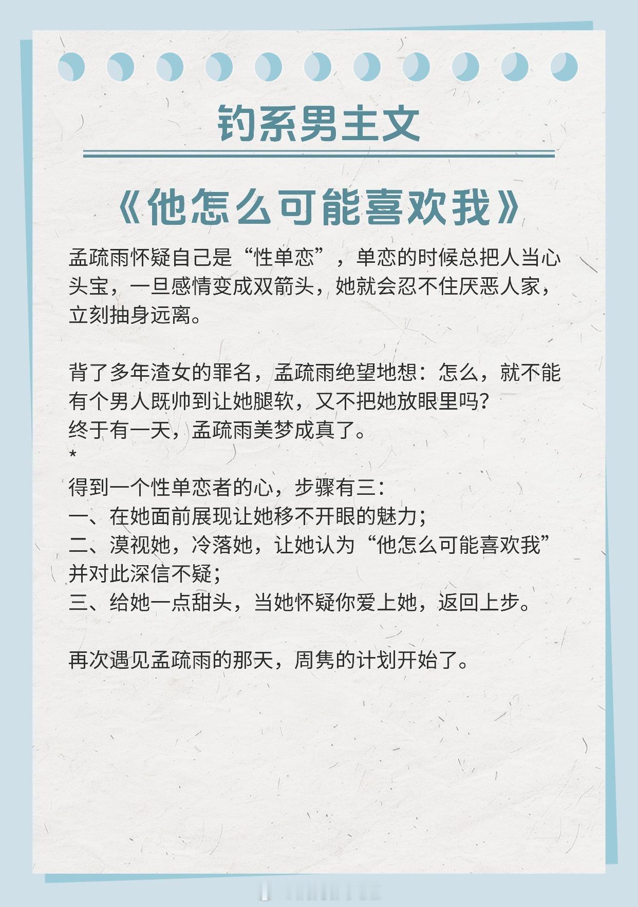 【钓系男主文】他想和她困在哪怕不能说爱的围城《他怎么可能喜欢我》作者：顾了之《秦