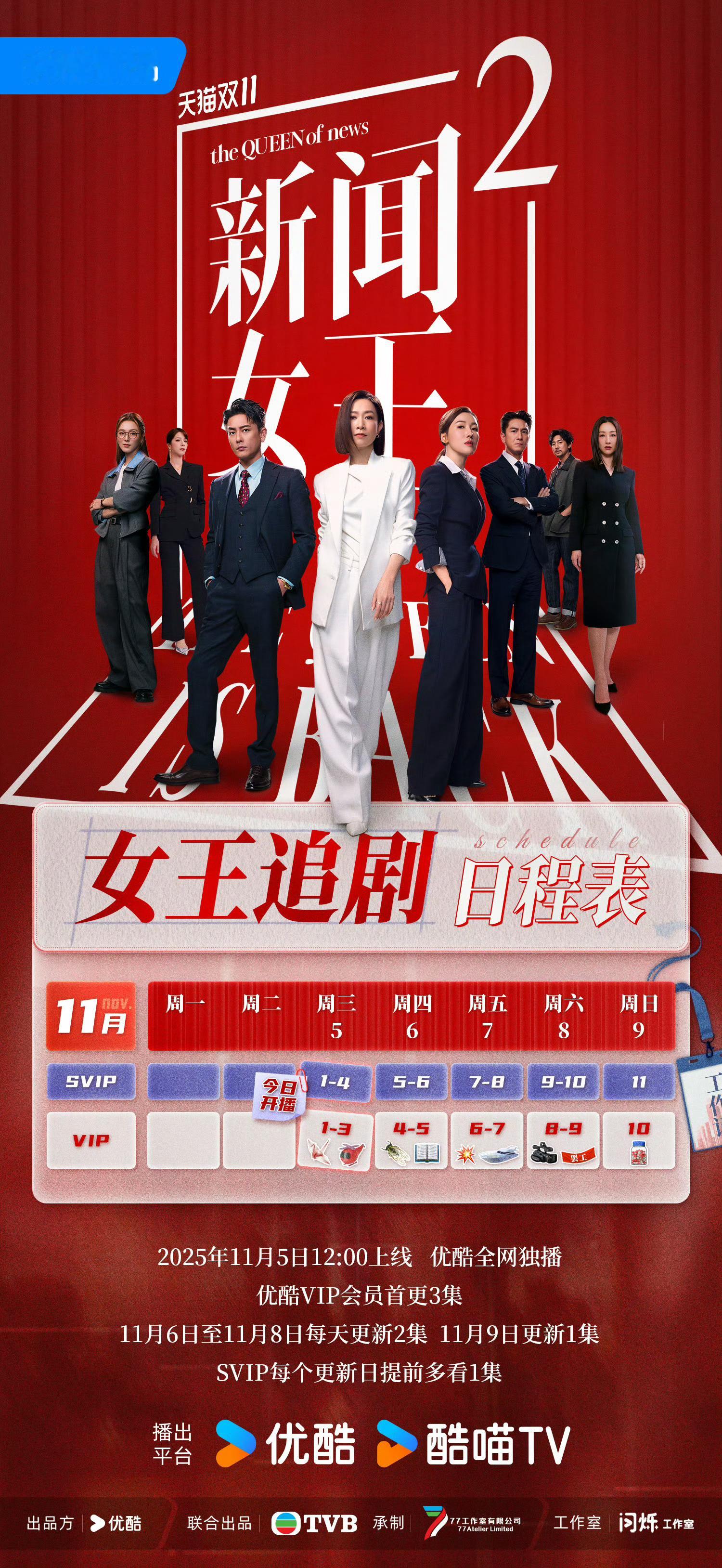 新闻女王2开播了！我先🐎个追剧日历​​​