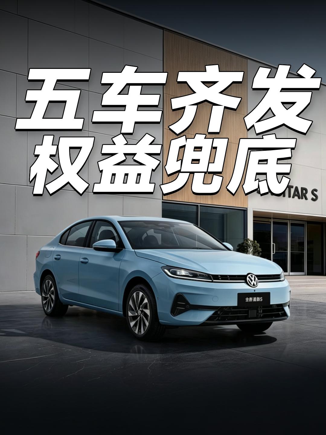 7.98万起，一汽-大众这次开窍了如果你还在纠结油车还是混动、轿车还是SUV，那