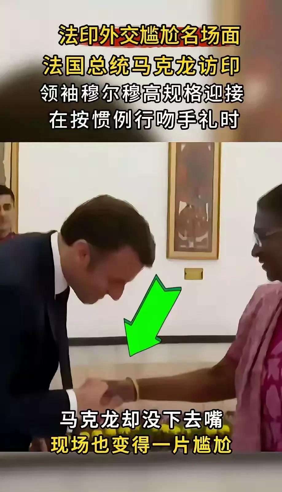 太尴尬了！自认为具有绅士风度的法兰西总统马克龙在面对印度总统穆尔穆伸出的那只又黑
