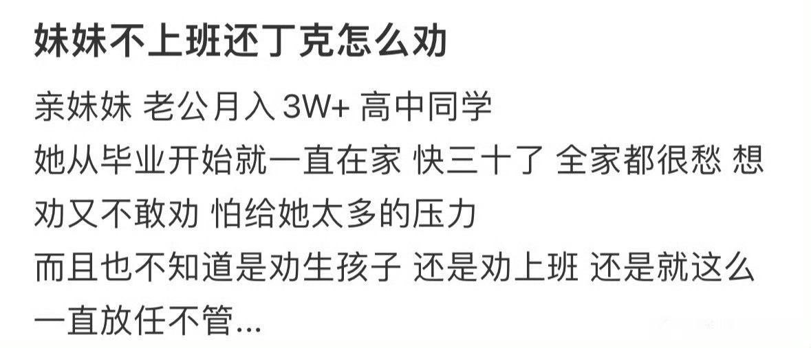 妹妹不上班还丁克，要怎么劝​？[汗]​​​