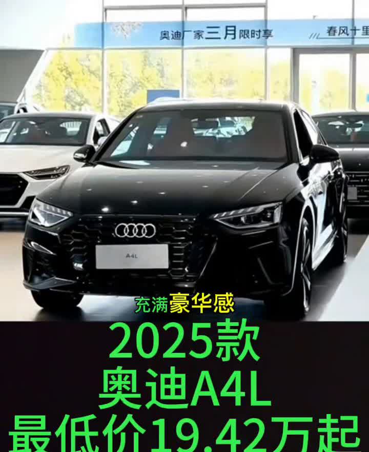 2025款奥迪A4L最低价19.42万起。奥迪A4L目前又下调了11.58万