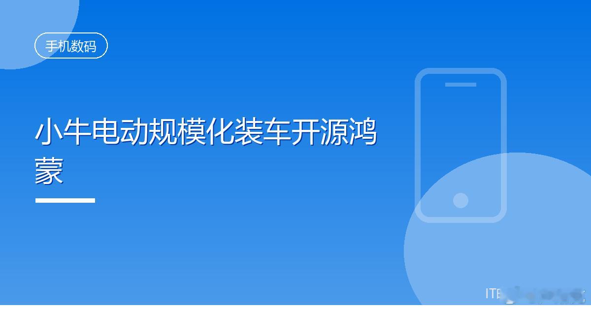 小牛电动联手华为规模化装车开源鸿蒙系统IT时代网8月28日消息，小牛电动与华为终