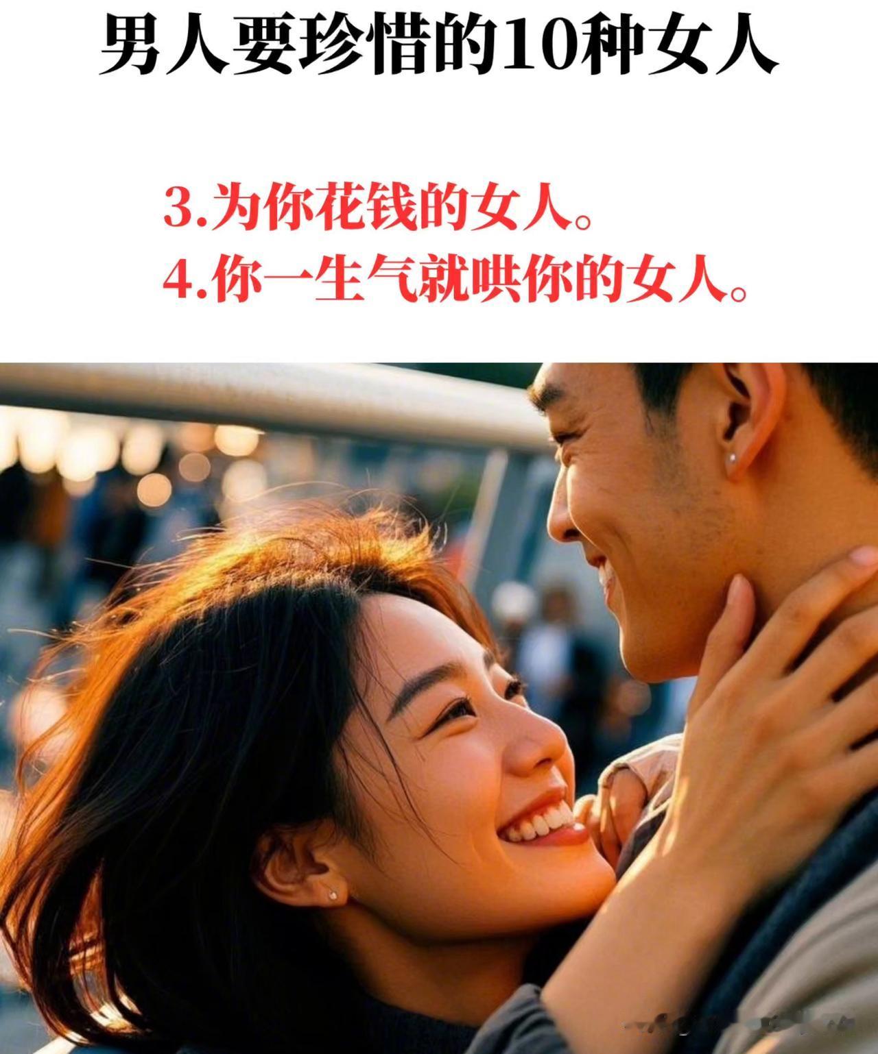 不要弄丢的十种女人1. 性生活配合且随性的女人。2. 不花你钱，经济独立