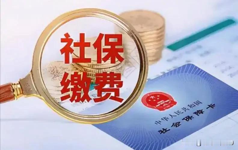 说没钱买社保，那怎么不去找一份能缴纳社保的工作？这么多的便宜的福利为什么不去占，