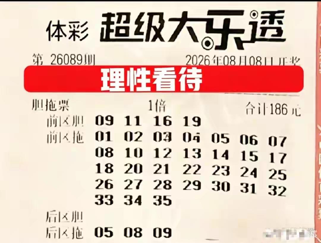 大乐透26089期｜胆码+区间完整分析上期26088开奖前区：03、09、