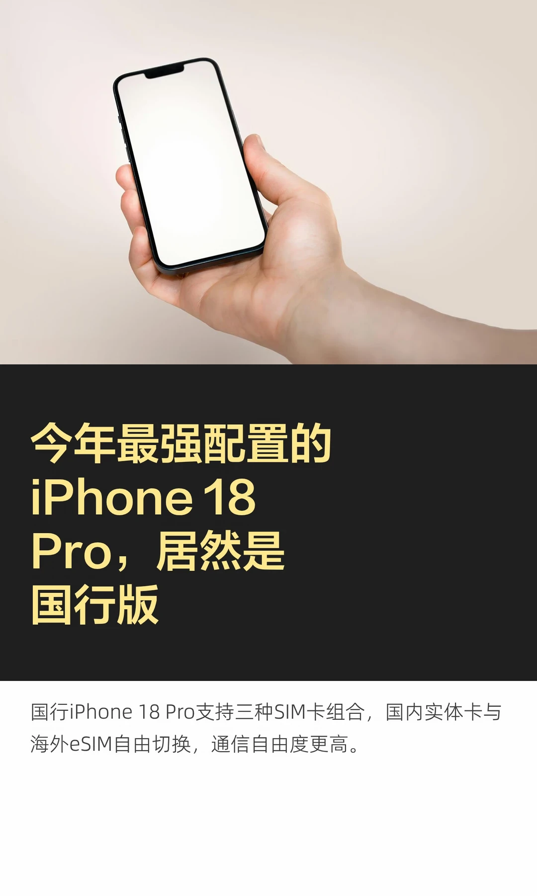 今年最强配置的iPhone18Pro，居然是国行版