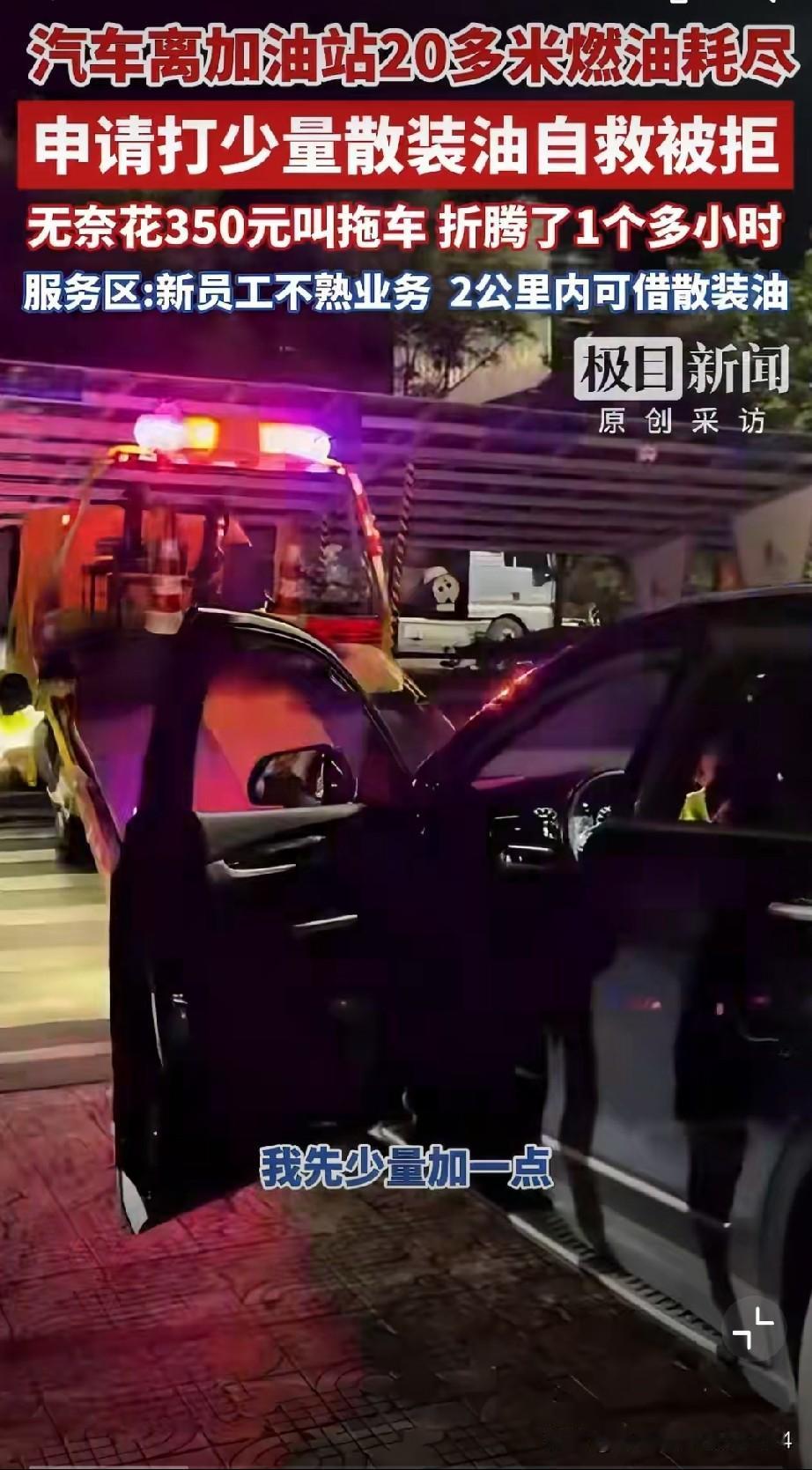 后悔死了，上个厕所的功夫，扭头多花350元！男子国庆驾车返程，上高速前忘记加