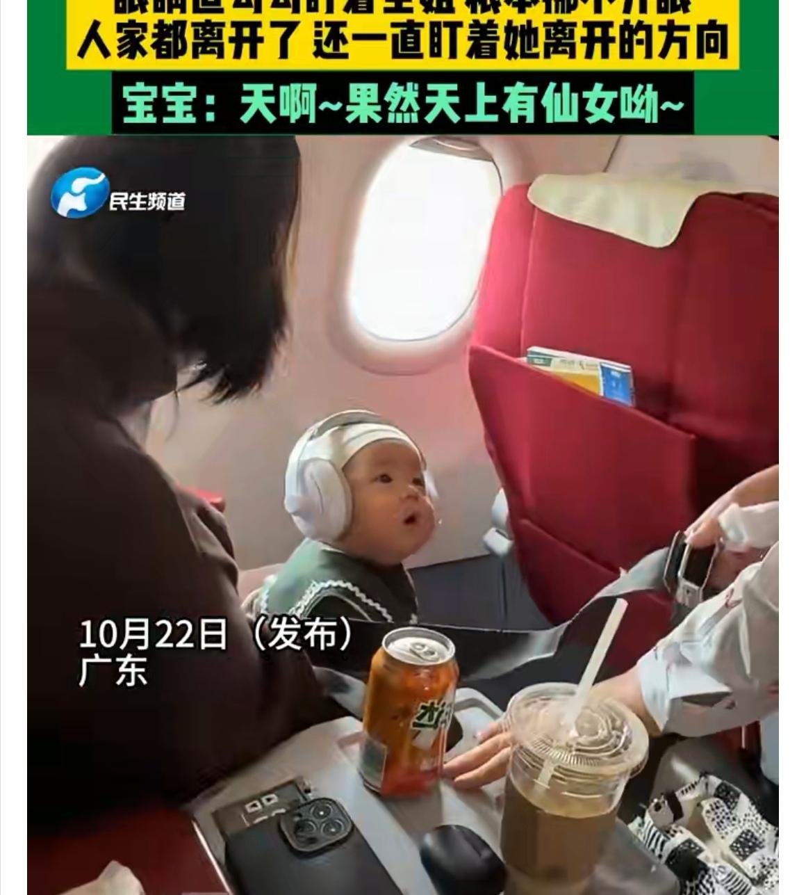 【机舱“仙女”遇见萌宝,颜值瞬间锁死!网友:天生是颜控】近日,广东一架飞机上