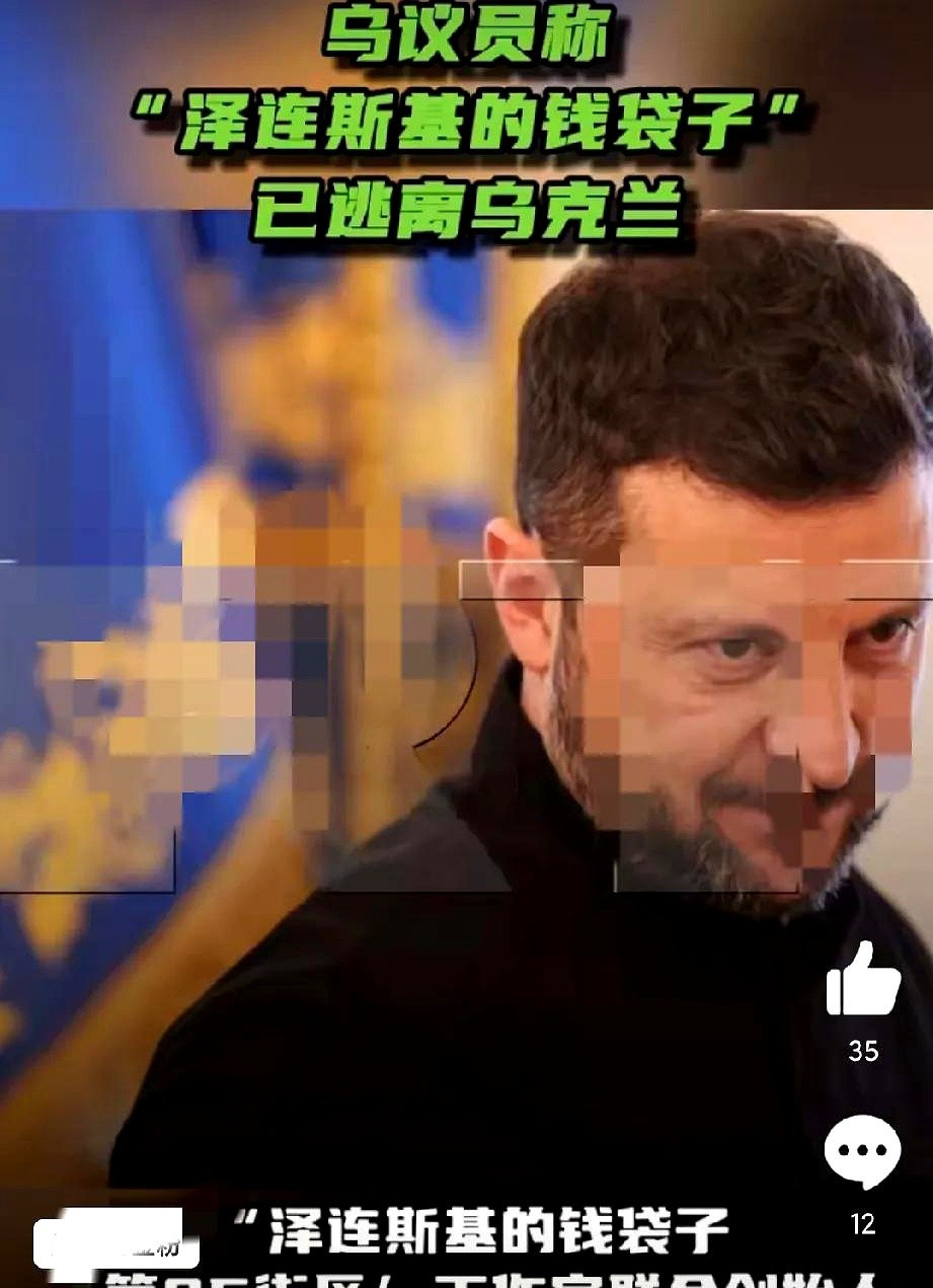 泽连斯基要凉？亲信跑路，钱也没了！泽连斯基的“钱袋子”明