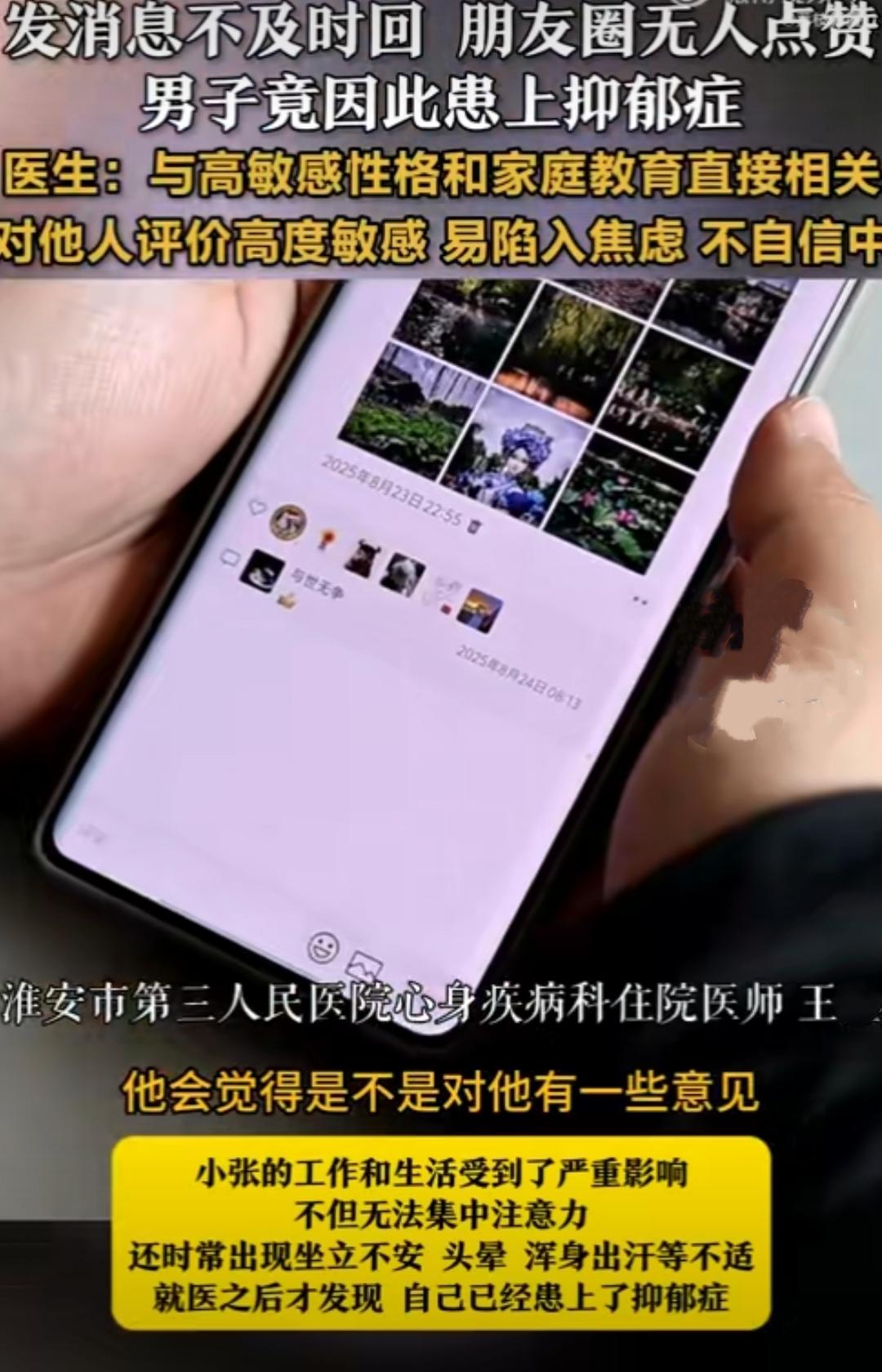 江苏淮安有位35岁的张先生，最近因为朋友圈总没人点赞，被诊断出抑郁症。这事听着像