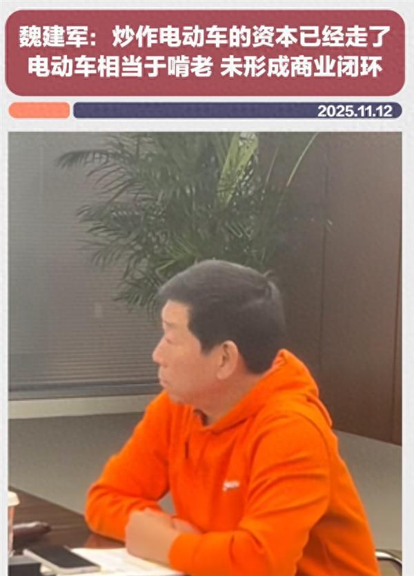 魏建军: 炒作电动车的资本已经走了