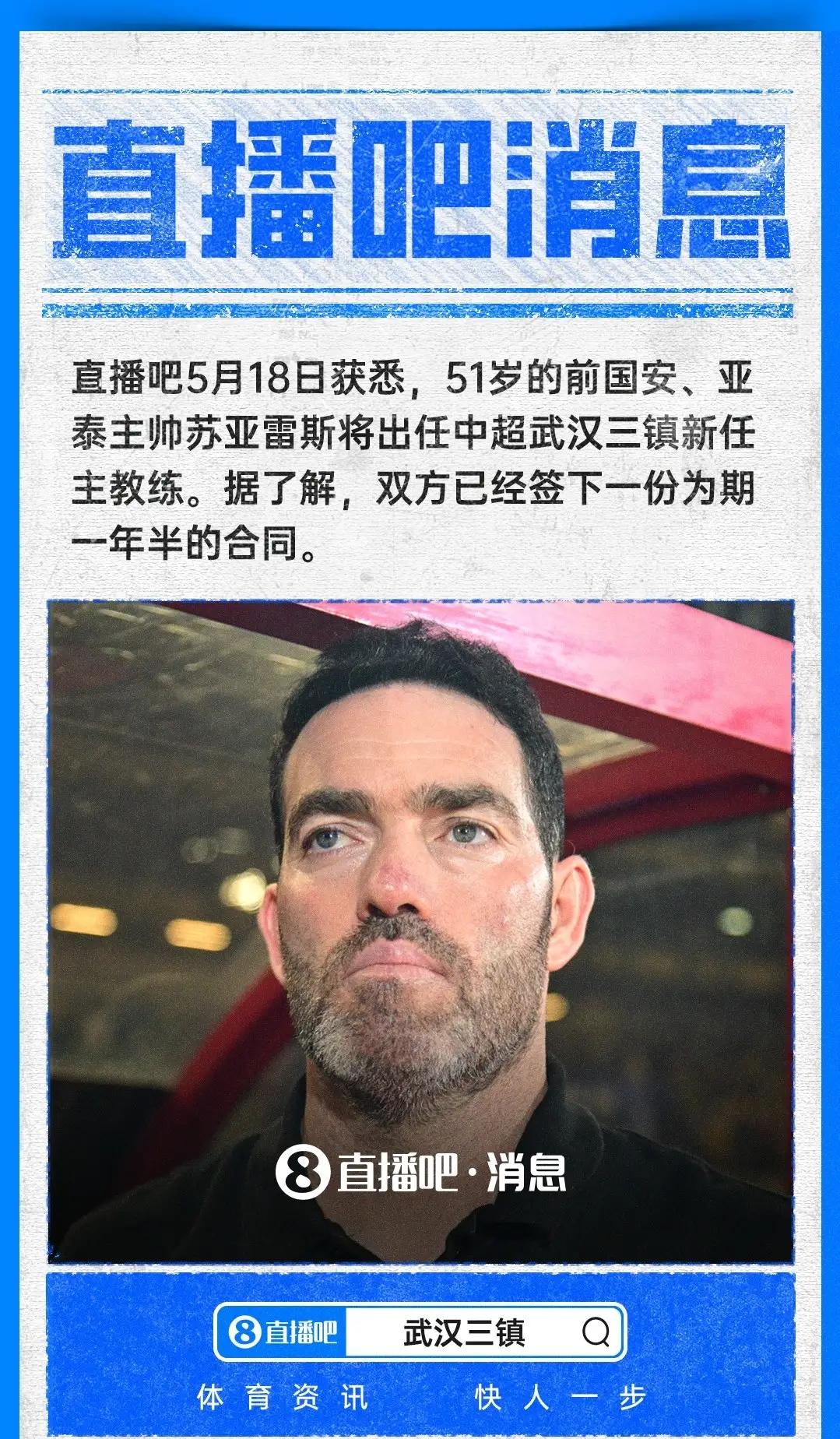 闻青岛米兰真香，武汉三镇眼馋啊，赶紧请上赛季另一位降级教练苏亚雷斯闪亮登场。
