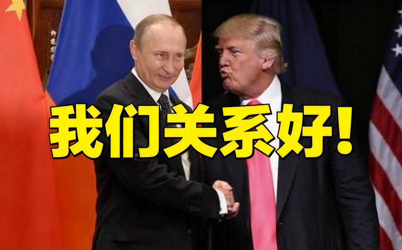 俄乌冲突还没停，特朗普就认下普京这个“好友”：抓他？想都别想！俄乌冲突打了快