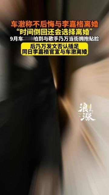 最近刷到车澈的话，突然就松了口气。他说就算时间倒回，还是会选和李嘉格离婚