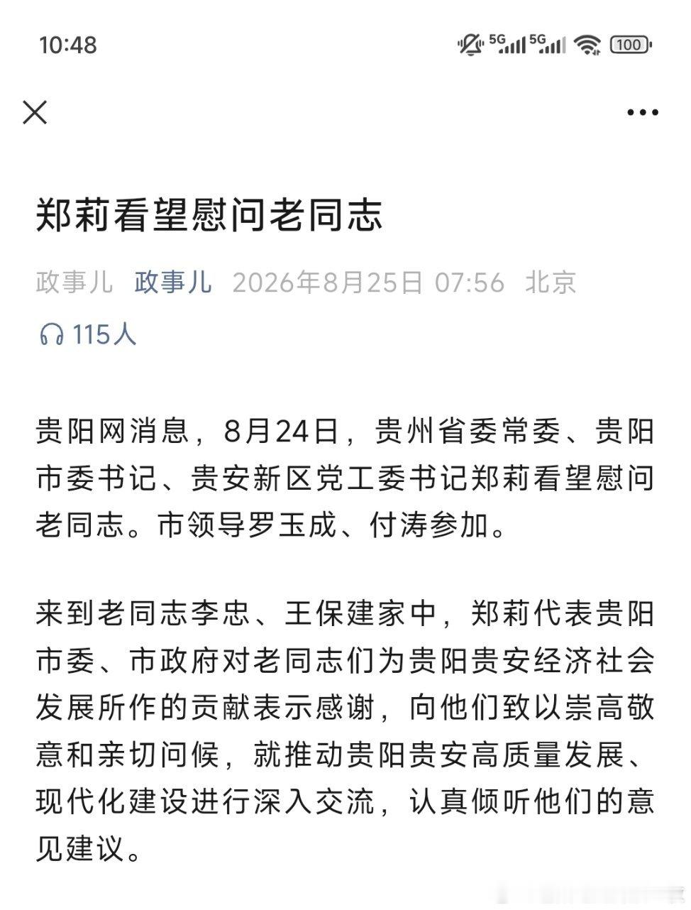 8月24日，贵州省委常委、贵阳市委书记、贵安新区党工委书记郑莉看望慰问老同志。市