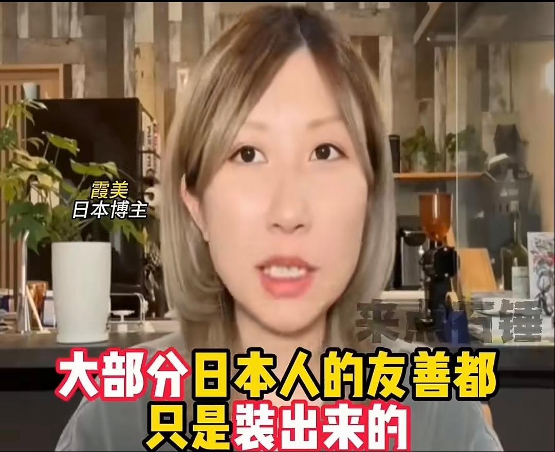 来自一段日本博主的自爆，算是把日本人的本性给点透了。她说：“大部分日本人的