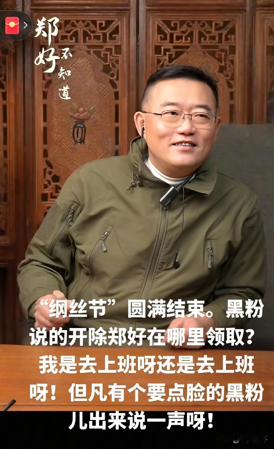 纲丝节虽然没有安排郑好演出，但有关郑好的话题却非常多，而且多是调侃郑好的。纲