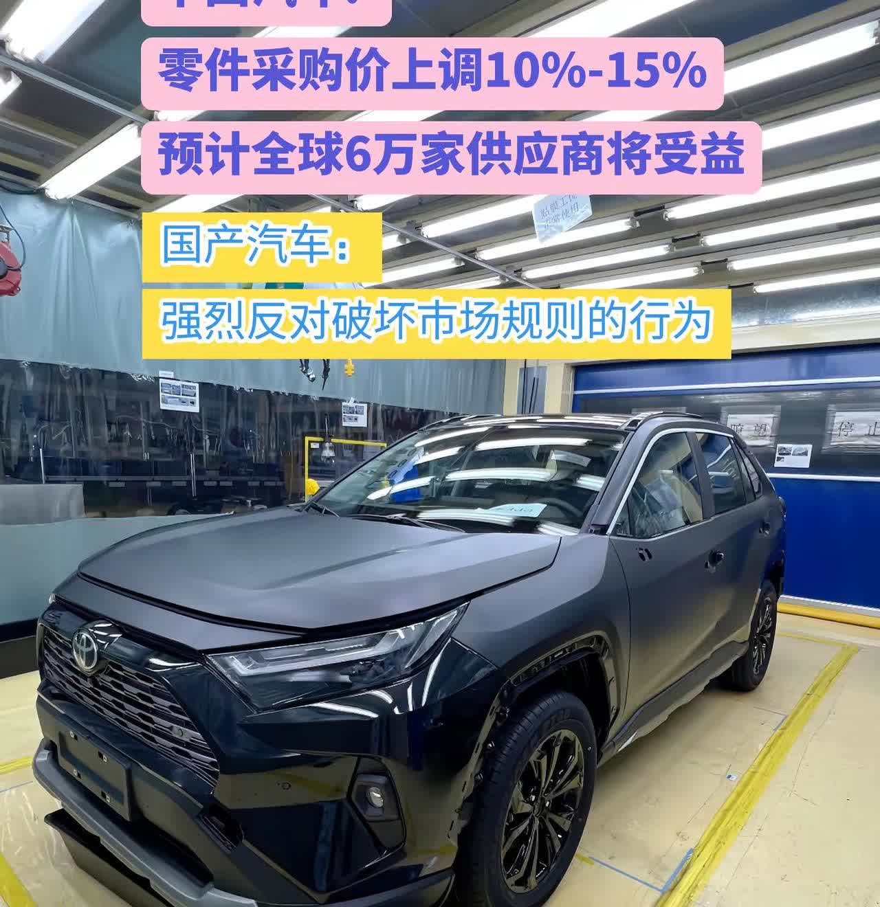 丰田汽车:零件采购价上调10%-15%，预计全球6万家供应商将受益。国产品牌:强