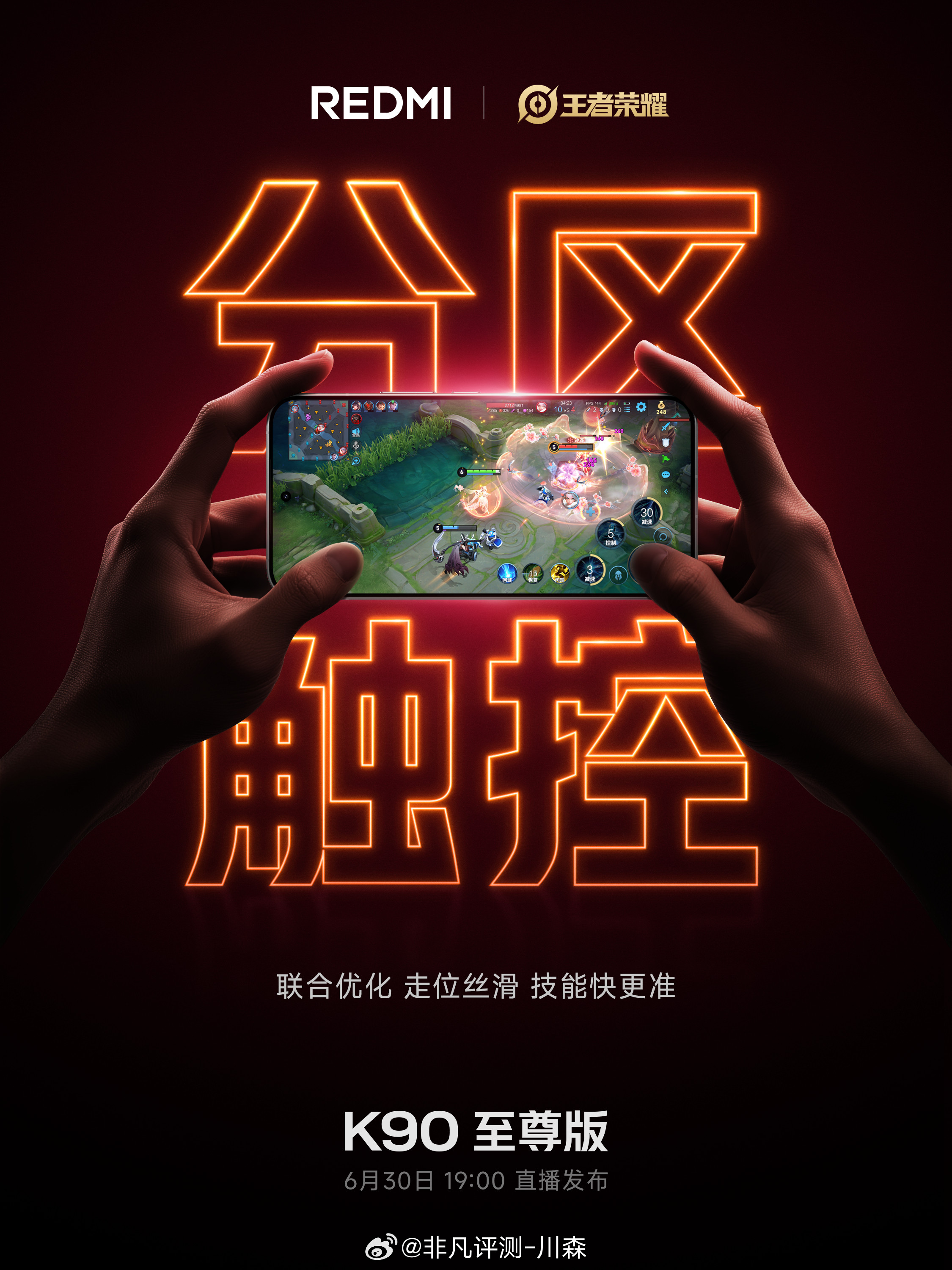 K90至尊版与《王者荣耀》联合优化REDMIK90至尊版