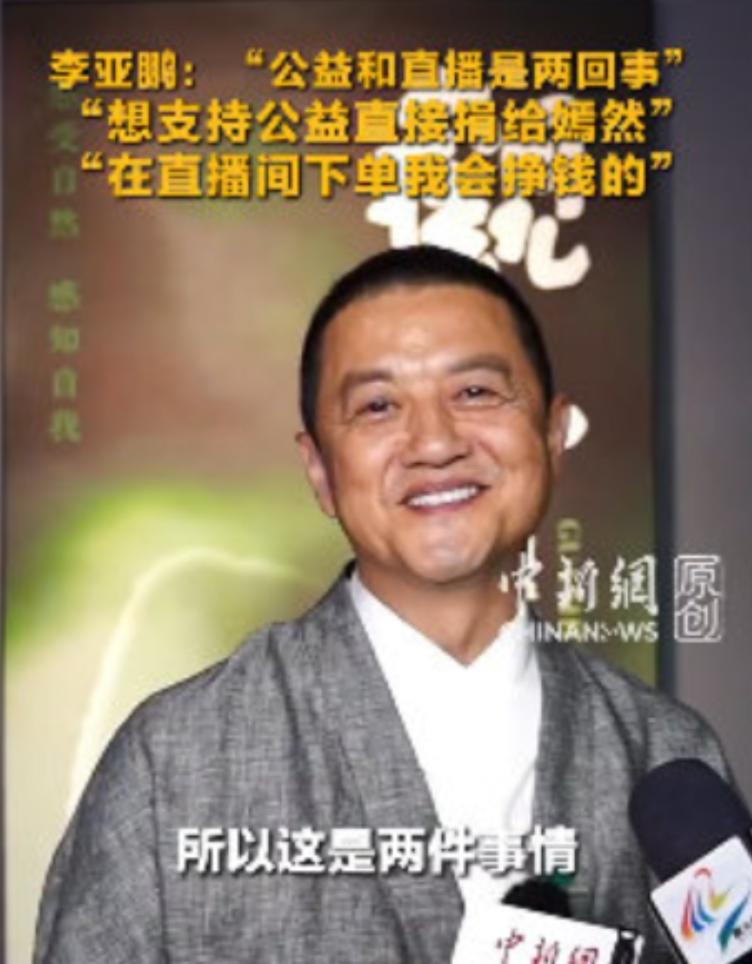 李亚鹏还是太讲究了。李亚鹏说，支持李亚鹏≠支持公益，这句话一说，他的形象瞬间又