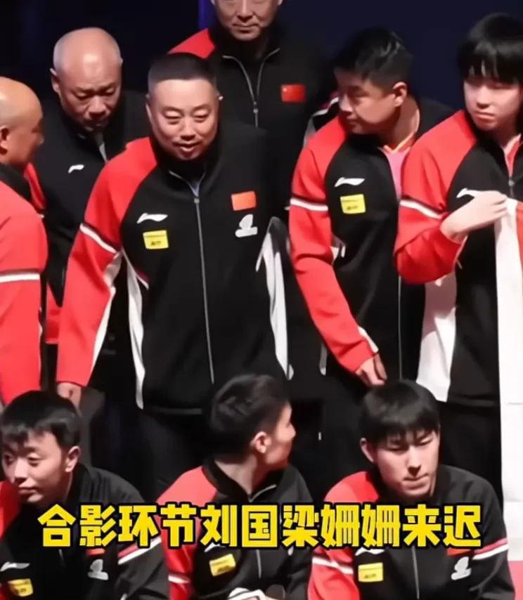 现实真的很残酷，今时不同往日了。多哈世乒赛的团体合影环节，一向准时的刘国
