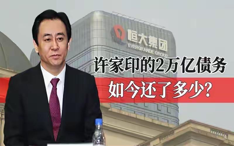 恒大集团欠下的巨额债务最后是谁来兜底买单？先划重点：这次检察院起诉的是俩“独