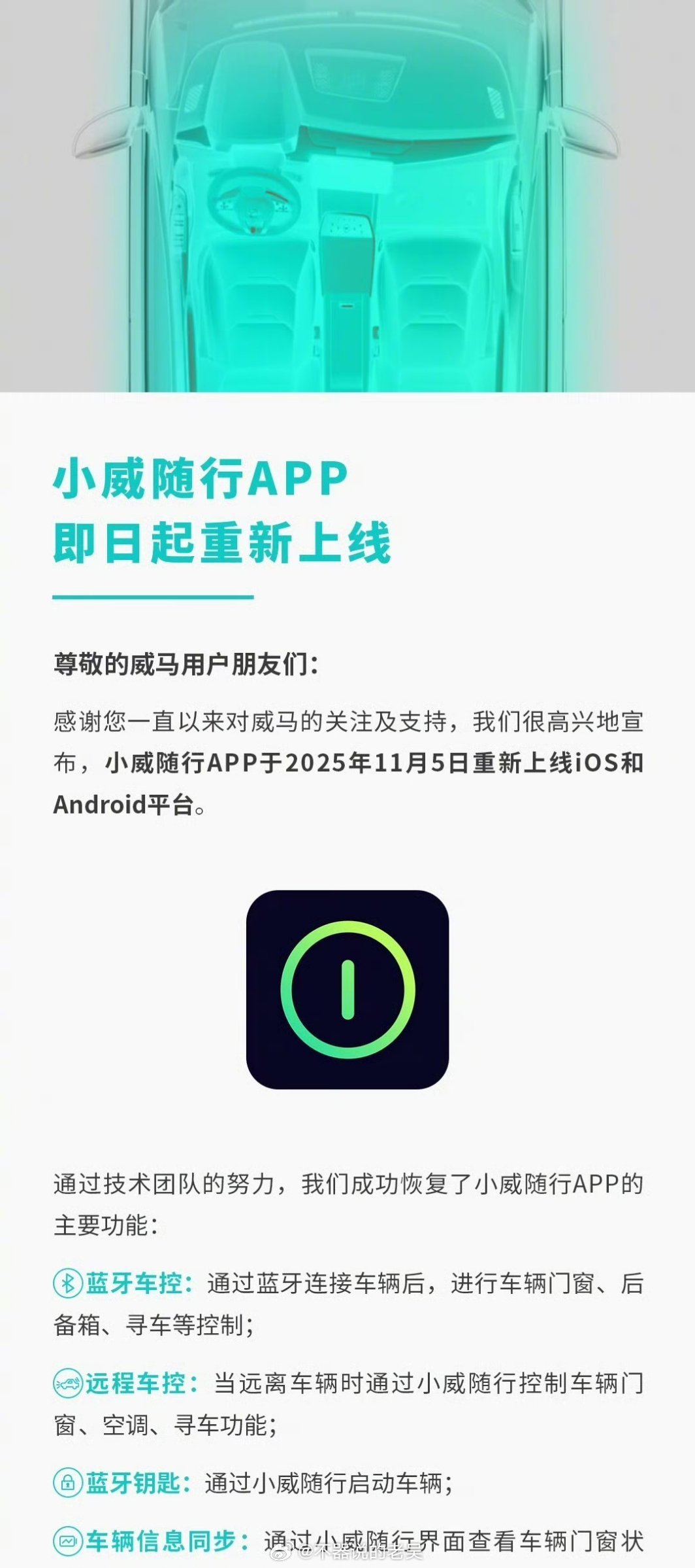 威马汽车还以为威马是要复活，原来是小威随行App重新上线，但不管怎么说对于车主