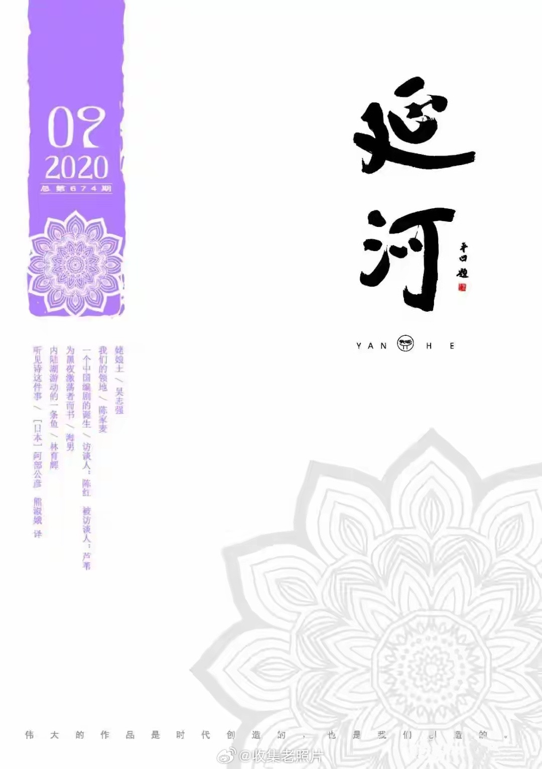 2017年，西安。贾平凹接任《延河》主编，接着用自己的书法“延河”替换原有的毛体