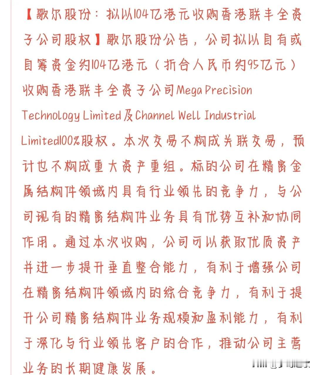 A股又见收购，歌尔股份收购联丰歌尔股份这次不构成重大资产重组，但是业务上再次扩