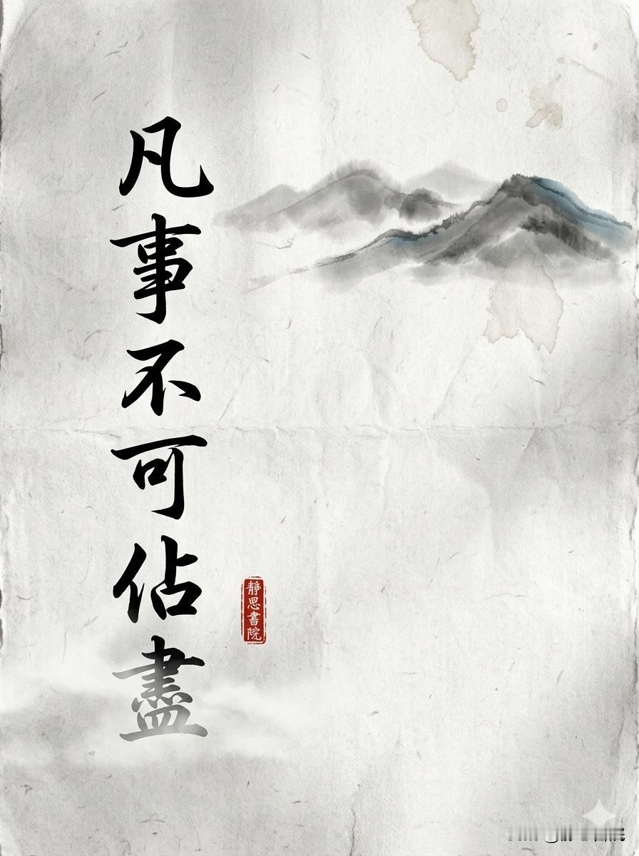 曾国藩：凡事不可占尽，便宜不可占尽，聪明不可露尽　老祖宗留下一句硬道理：水满