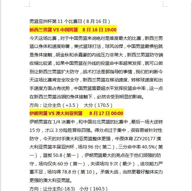 8月16日男篮亚洲杯半决赛新西兰男篮vs中国男篮，伊朗男篮vs澳大利亚男篮