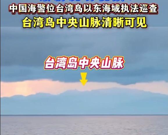 至少释出4层政治信号!大陆海警船执法范围快接近台湾岛，中央山脉肉眼可见，渐进式、