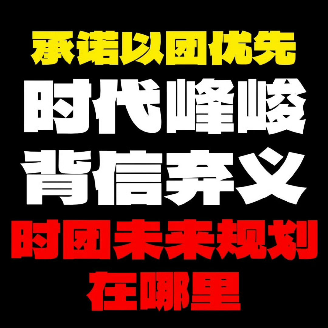 时代少年团后援会七问时代峰峻🖤💛时代峰峻被指0宣发0策划请时代峰峻正视粉丝