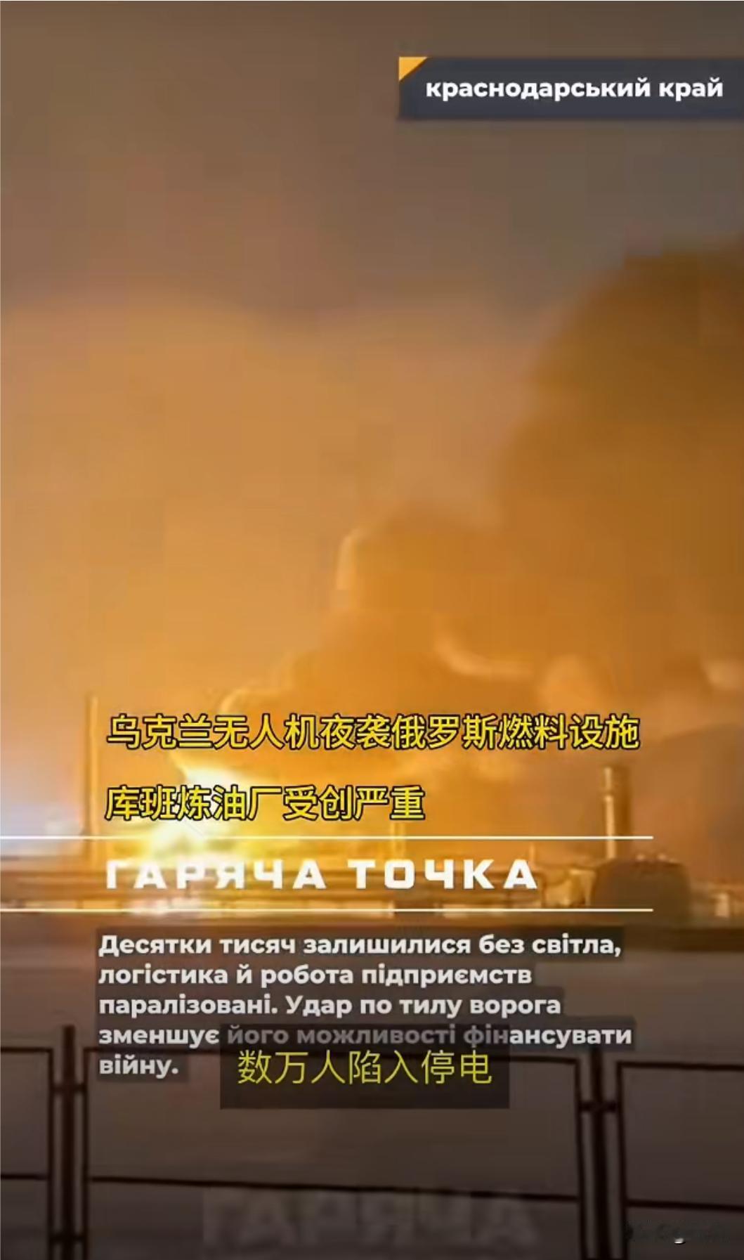 乌军无人机夜袭俄本土燃料核心设施库班炼油厂遭重创1月26日夜间，乌克兰出