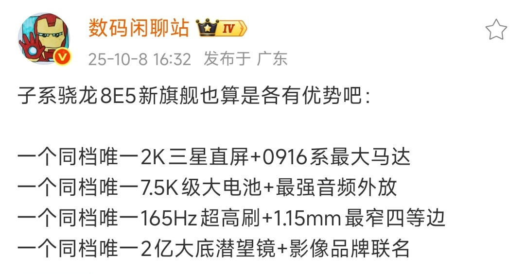 数码闲聊站子系骁龙8E5新旗舰!省流:iQOO15系列，红米K90