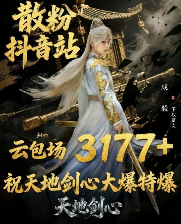 成毅粉丝又准备了35.7万云包场真是血厚啊，上个月刚包了40多万场云包场，这个