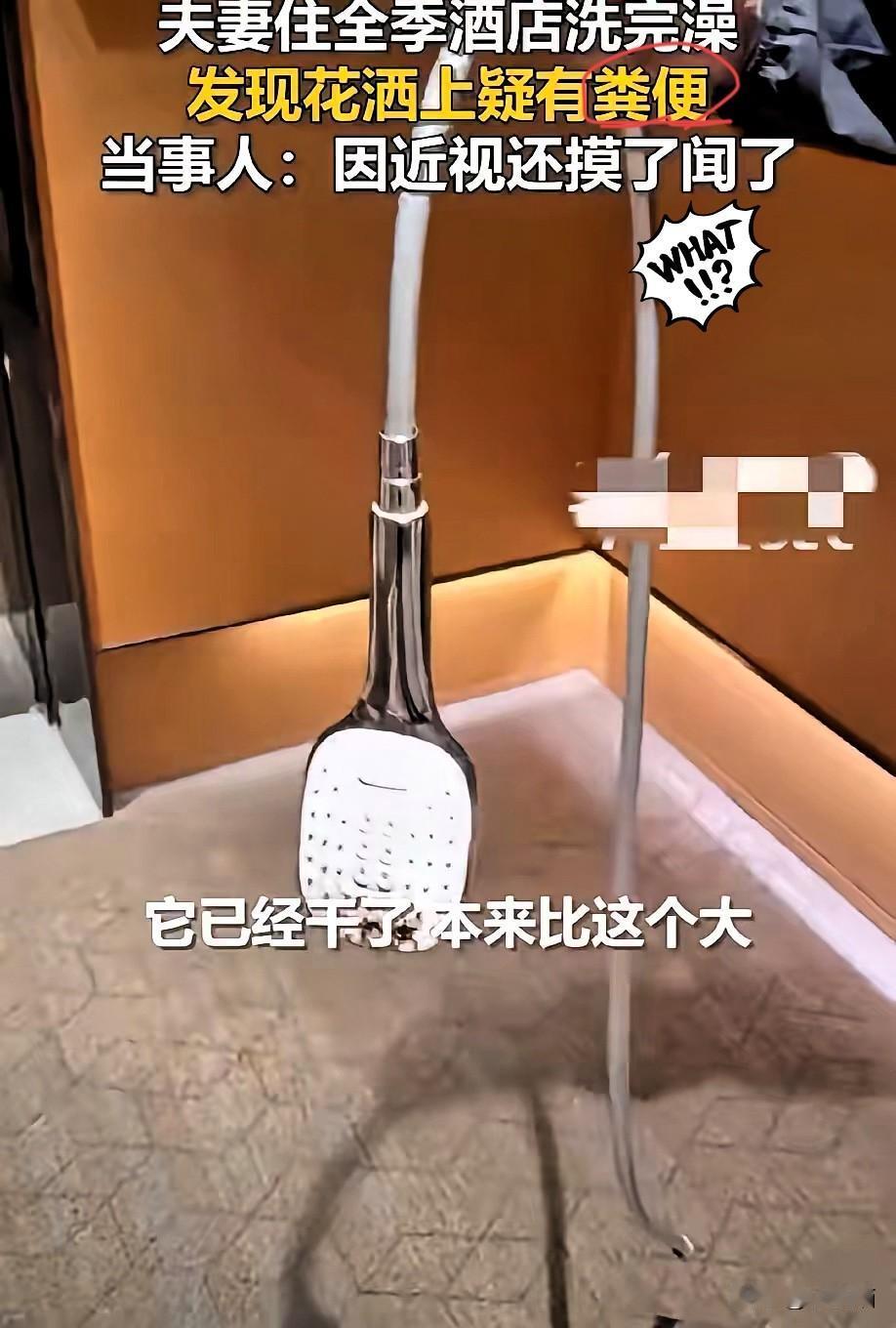 花洒喷出“粪便水”？全季酒店这次真的踩了红线！黄先生夫妇的遭遇绝不是偶然，而
