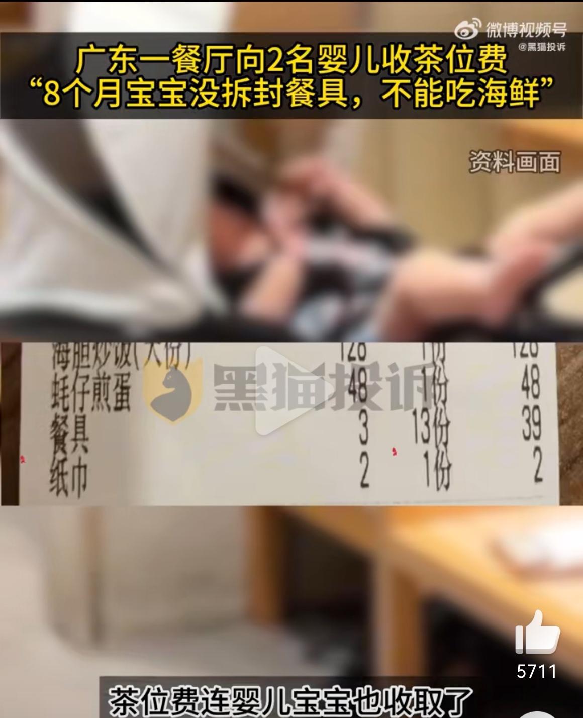 【婴儿也要收茶位费？广东海鲜排档“天价套路”引爆吐槽，家长怒斥：良心去哪了】