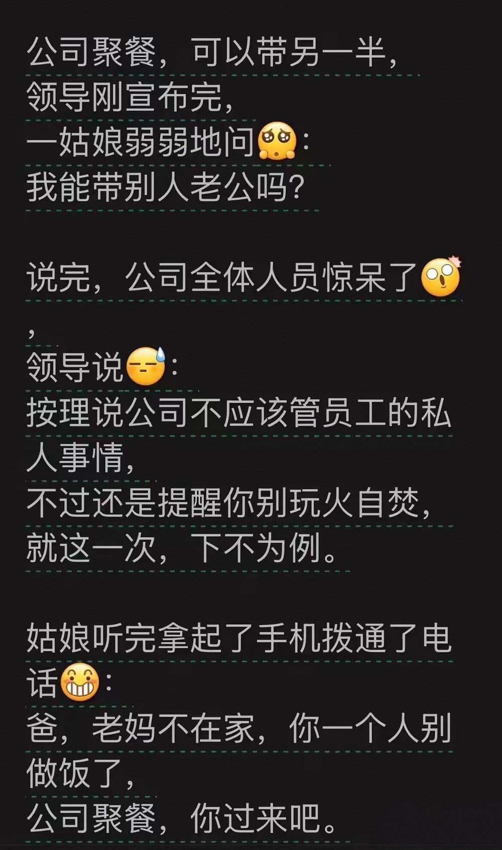 胆子真大，公司聚餐，她要带别人的老公！但这个勇气，我很欣赏！