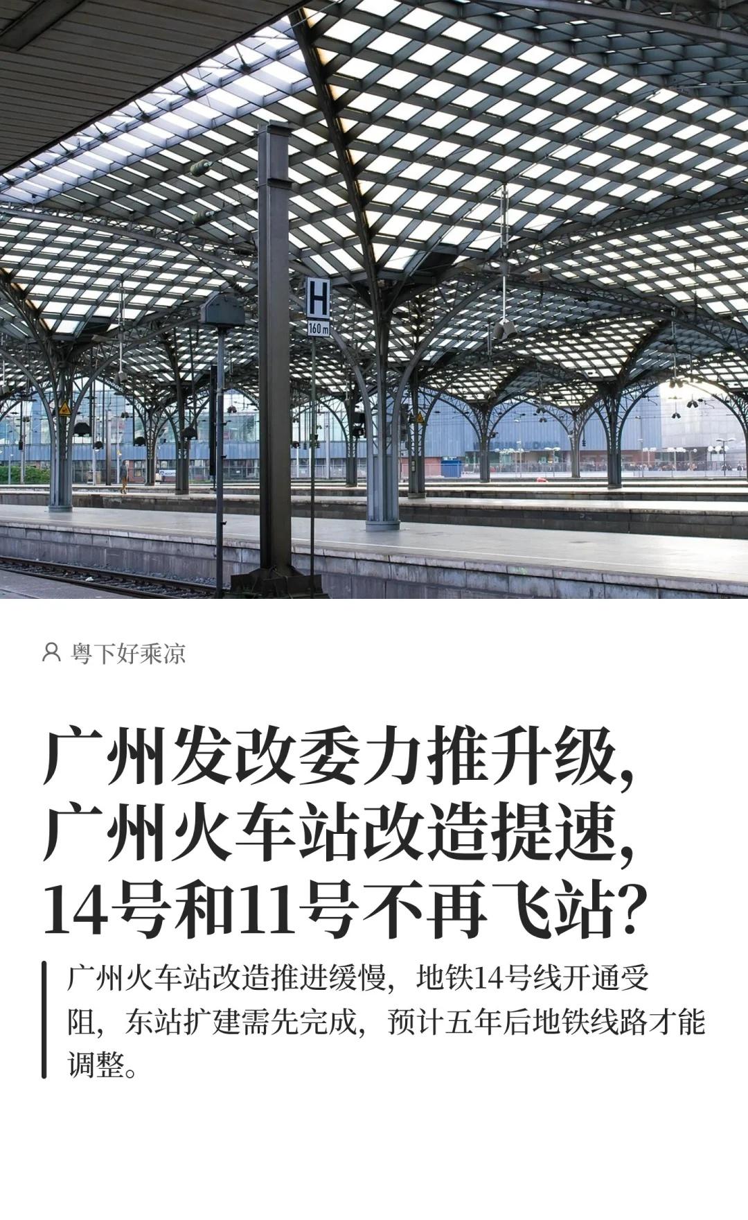 广州发改委力推升级，广州火车站改造要提速广州地铁广州城市交通规划轨道交通