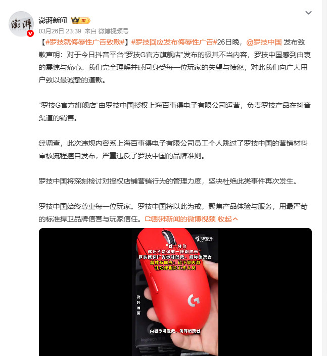 罗技就侮辱性广告致歉26日晚，罗技发布致歉声明，针对抖音“罗技G官方旗舰店”发