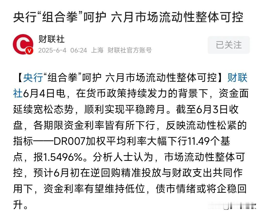 利好来临，6月刚到，央妈就来释放流动性专家认为：现在流动性可控就表示在所有金