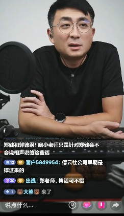 郭晓小聊天，粉丝都来这带节奏，说郑健说德云社不好听的话。郭晓小说:“他说的你们